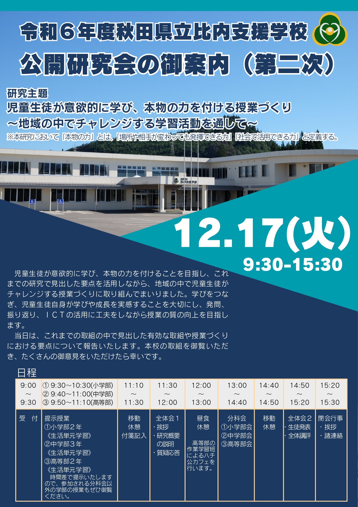 秋田県立比内支援学校 本校は、知的障がいがあるお子さんに対する教育を主として行う特別支援学校です。