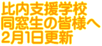 比内支援学校 同窓生の皆様へ 2月1日更新